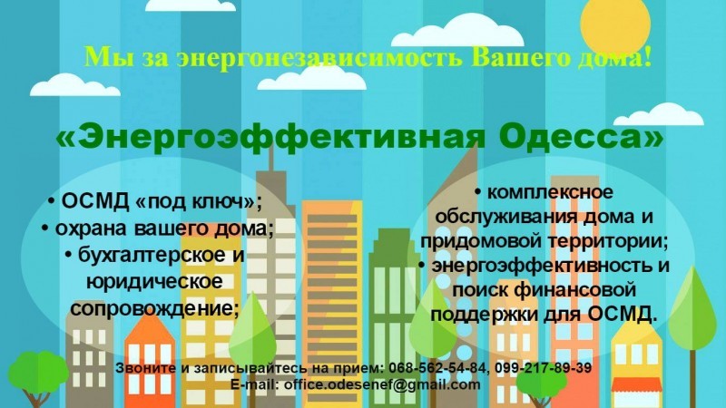 Энергоэффективная Одесса